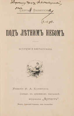 [Собрание В.Г. Лидина] [Филиппов С., автограф] Филиппов С. Под летним небом. Встречи и впечатления. М., 1894.